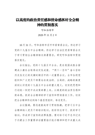 以高度的政治责任感和使命感抓好全会精神的贯彻落实