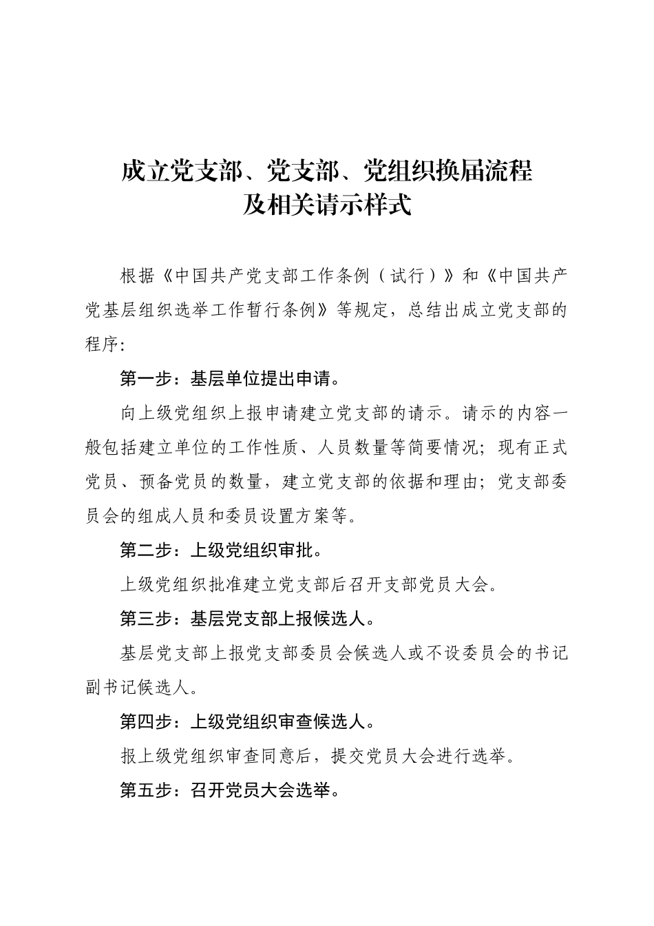 党支部换届流程及相关请示样式工作材料_第1页
