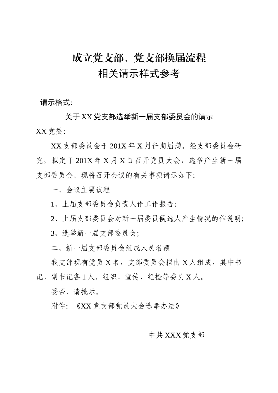 党支部换届流程及相关请示样式工作材料_第3页