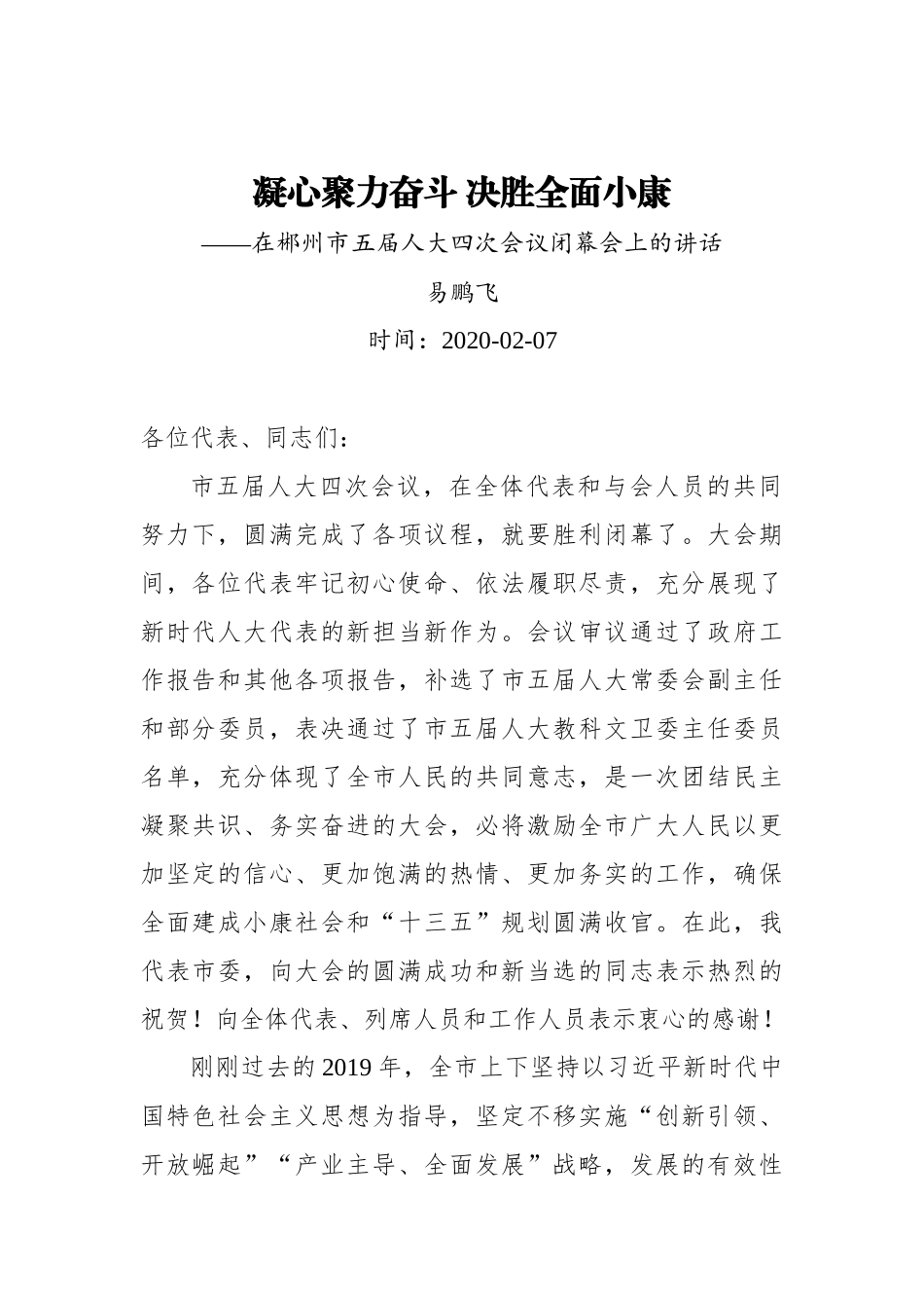 易鹏飞：凝心聚力奋斗 决胜全面小康——在郴州市五届人大四次会议闭幕会上的讲话_转换_第1页