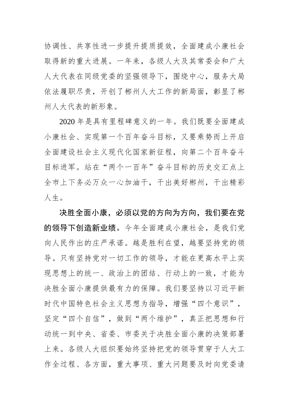 易鹏飞：凝心聚力奋斗 决胜全面小康——在郴州市五届人大四次会议闭幕会上的讲话_转换_第2页