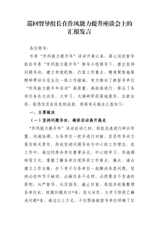 党办：巡回督导组长在作风能力提升座谈会上的汇报发言