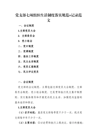 党支部七项组织生活制度落实规范+记录范文