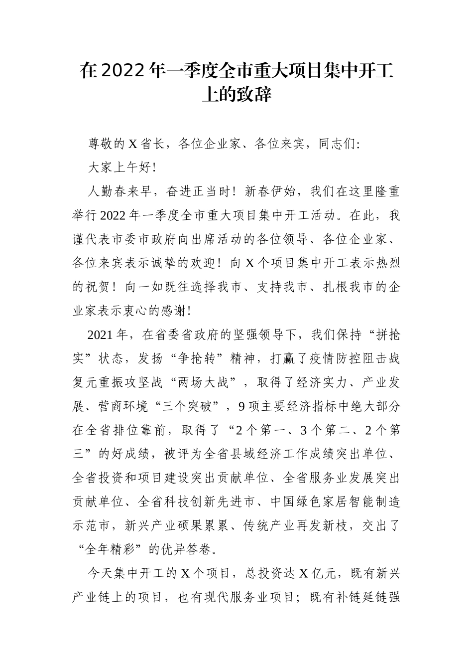 党办：在2022年一季度全市重大项目集中开工上的致辞_第1页