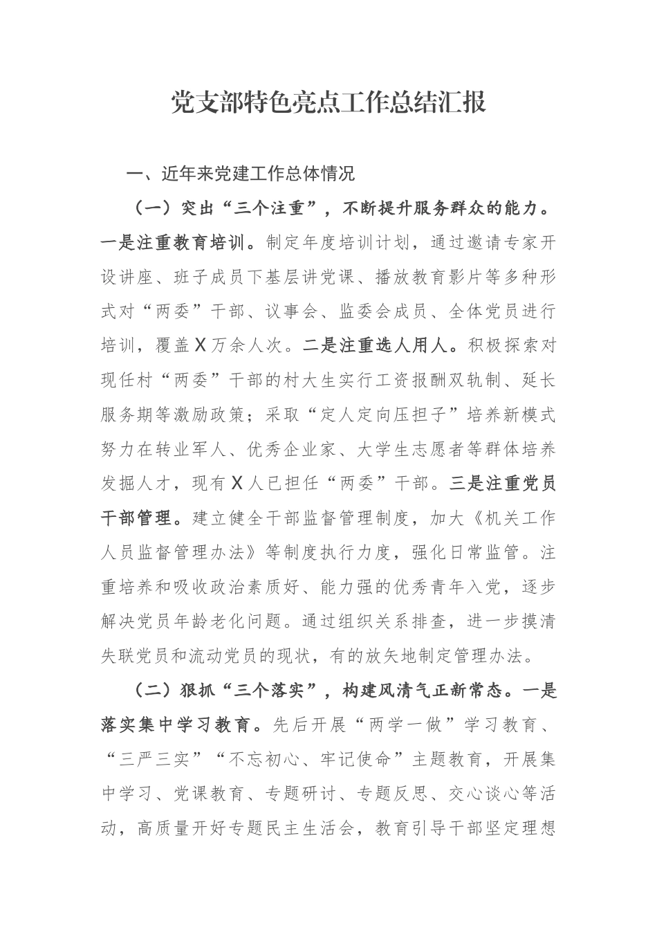 党支部特色亮点工作总结汇报_第1页