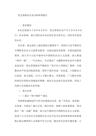 党支部政治生态分析研判报告
