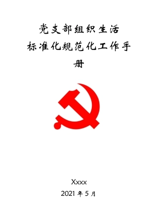党支部组织生活标准化规范化工作手册（实录版）