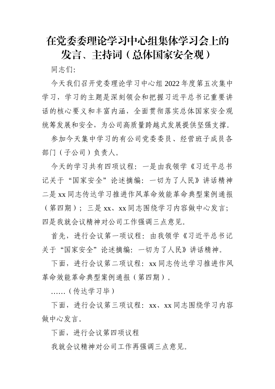党办：在党委委理论学习中心组集体学习会上的发言、主持词（总体国家安全观）_第1页