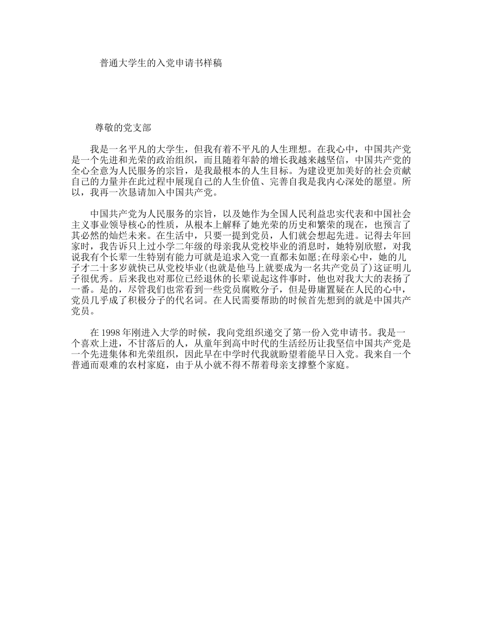 普通大学生的入党申请书样稿_第1页