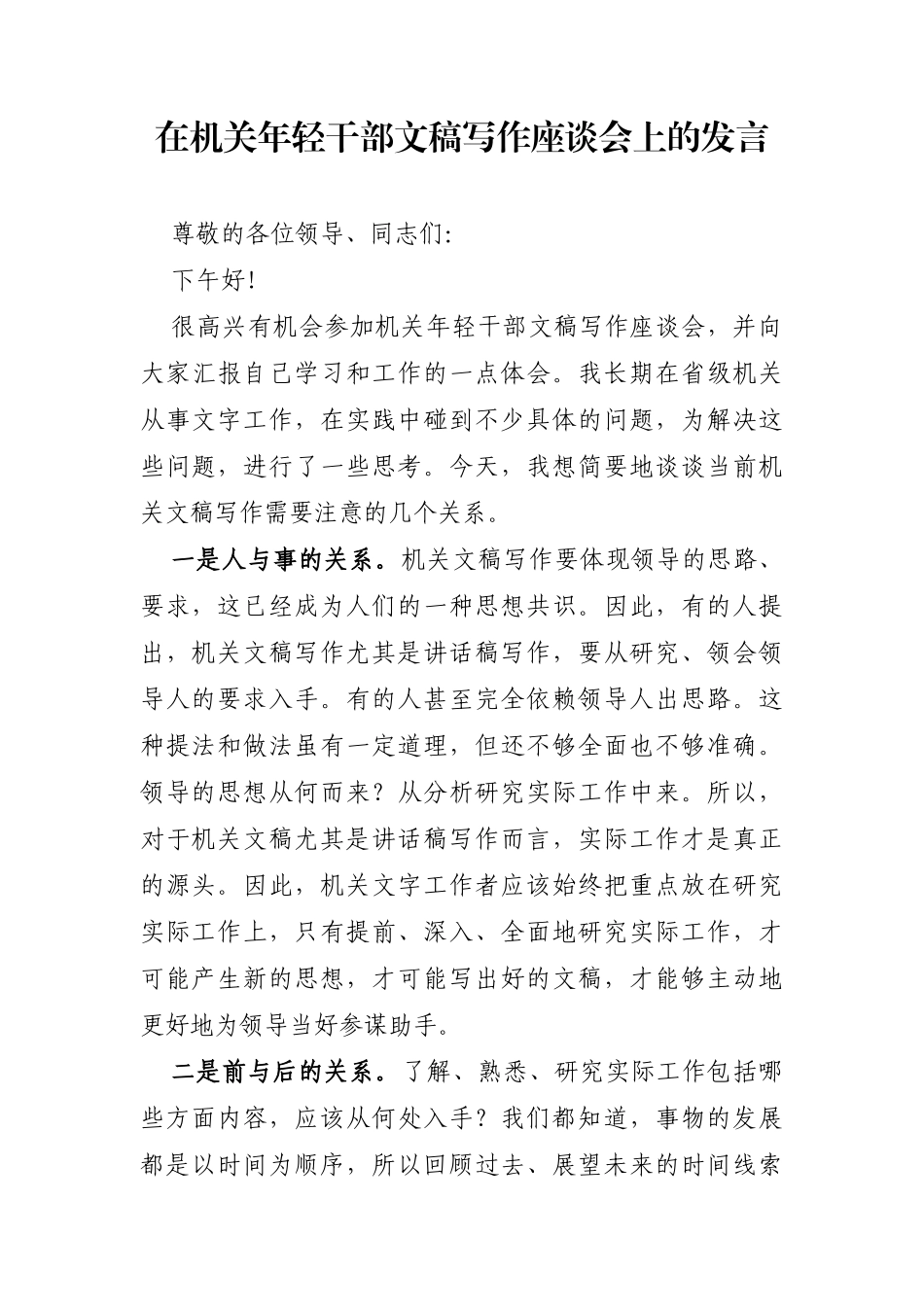 党办：在机关年轻干部文稿写作座谈会上的发言【办公室座谈会发言】_第1页