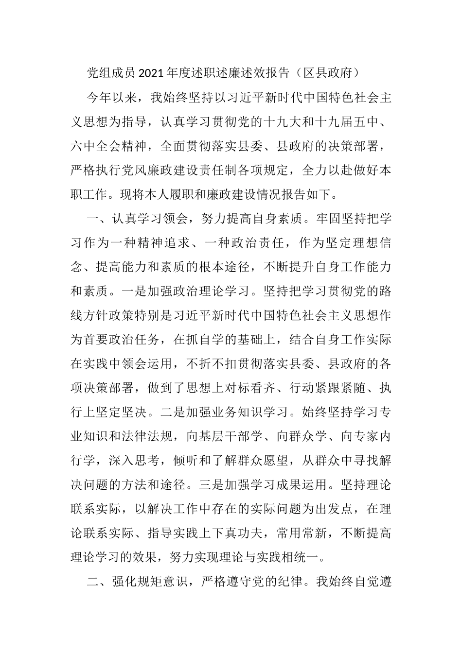 党组成员2021年度述职述廉述效报告（区县政府）_第1页