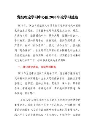 党组理论学习中心组2020年度学习总结