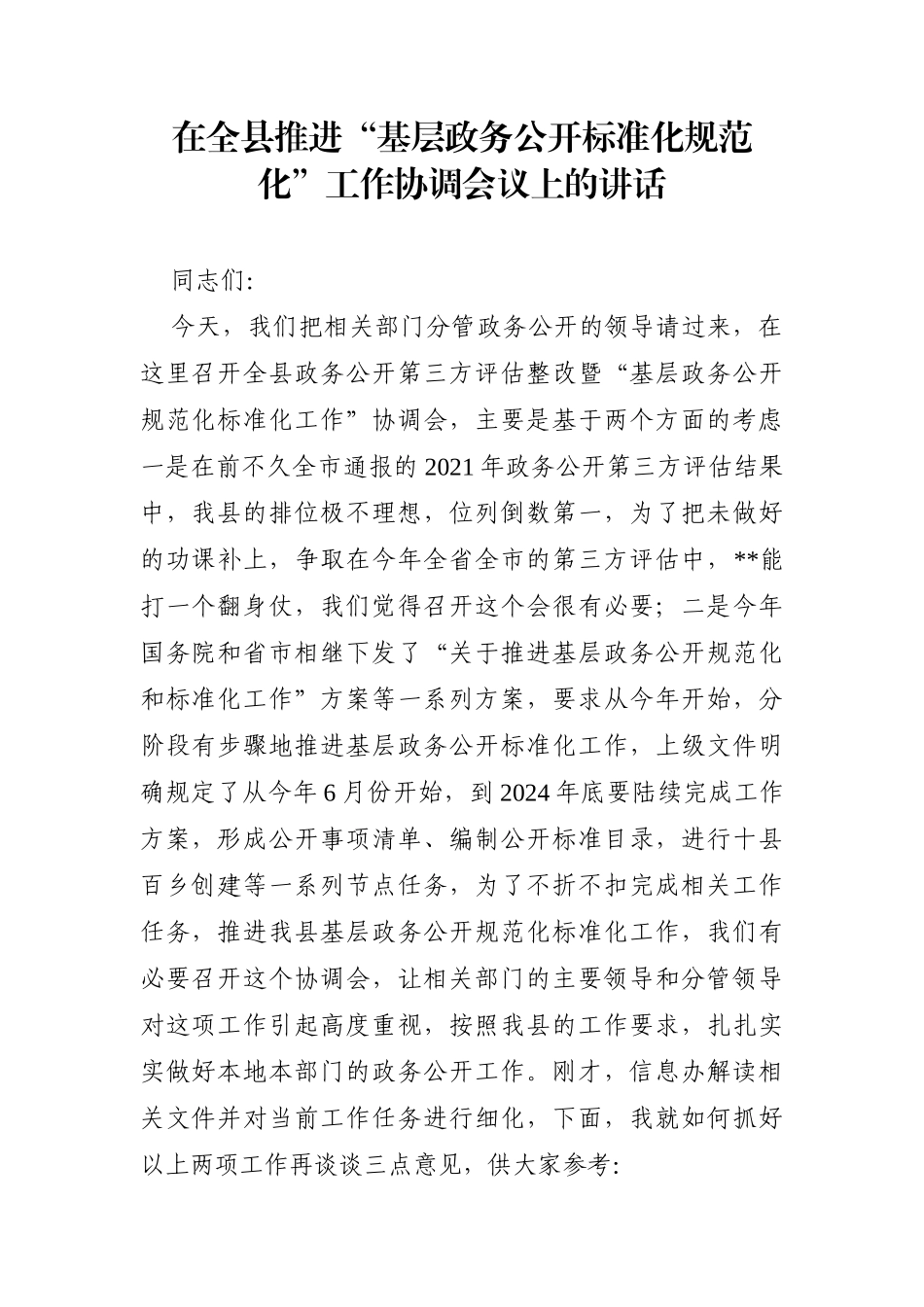 党办：在全县推进“基层政务公开标准化规范化”工作协调会议上的讲话_第1页