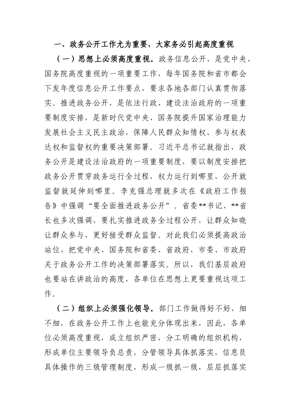 党办：在全县推进“基层政务公开标准化规范化”工作协调会议上的讲话_第2页