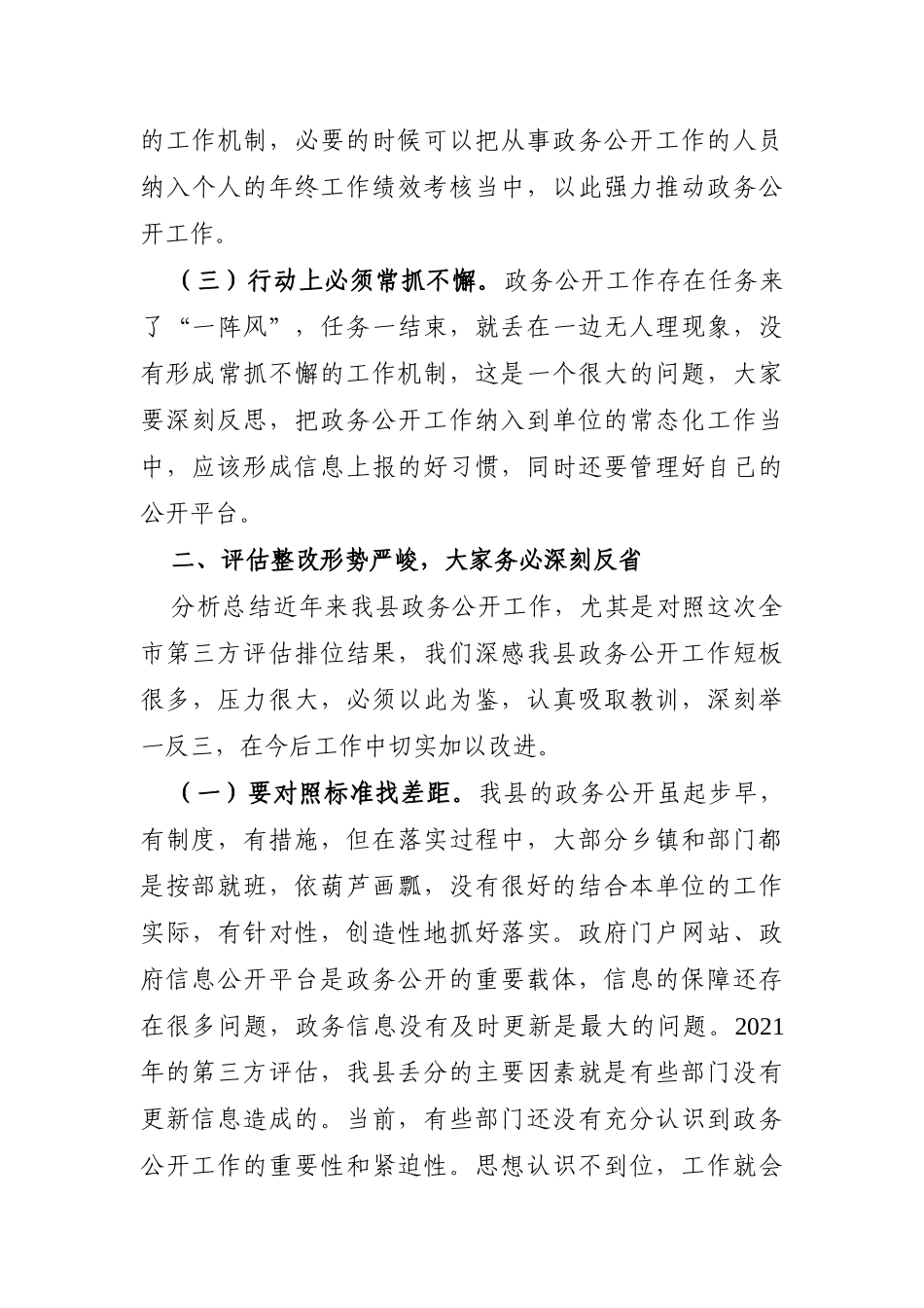 党办：在全县推进“基层政务公开标准化规范化”工作协调会议上的讲话_第3页