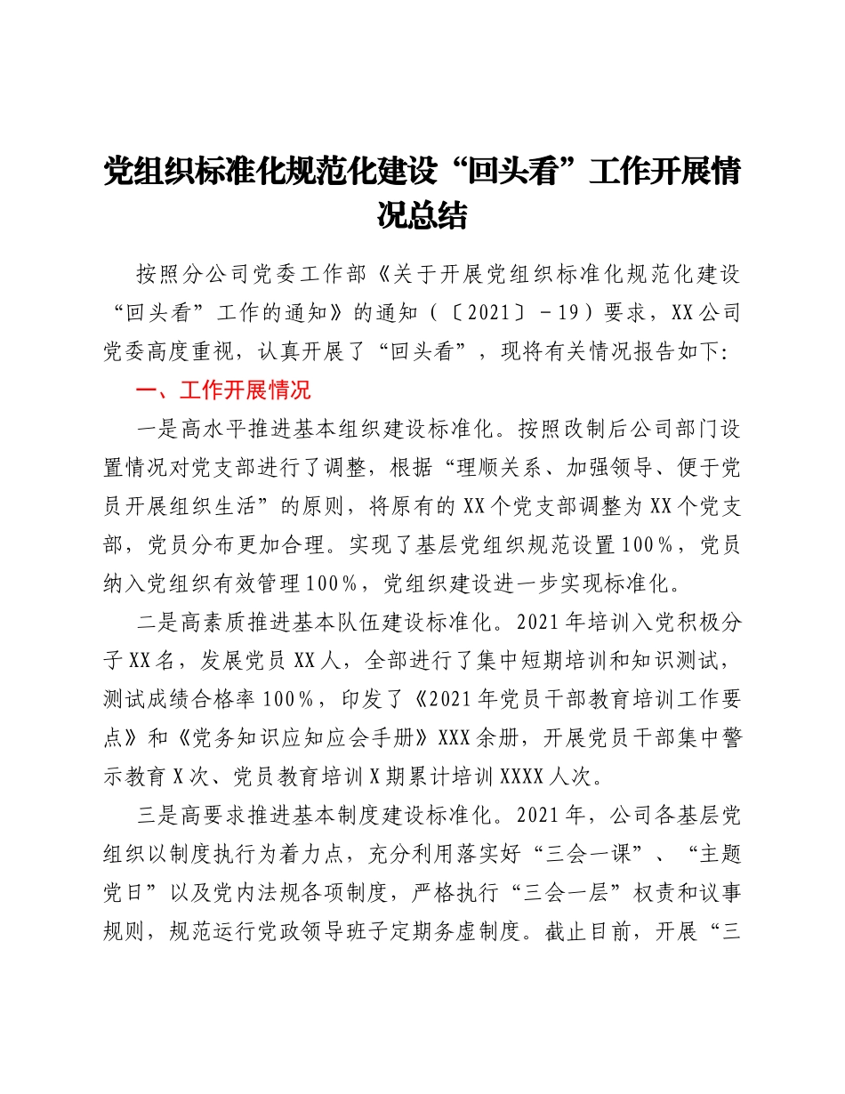党组织标准化规范化建设“回头看”工作开展情况总结_第1页