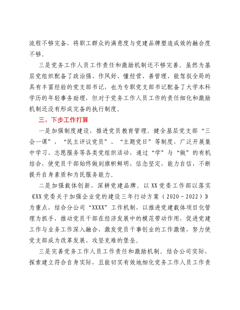 党组织标准化规范化建设“回头看”工作开展情况总结_第3页