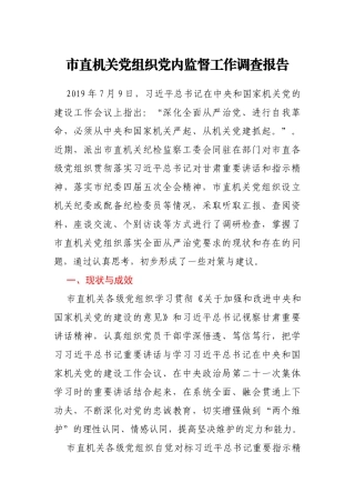 党组织党内监督工作调查报告