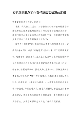 意识形态工作责任制落实情况的汇报