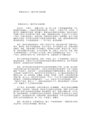 普通党员庆七一建党节征文演讲稿