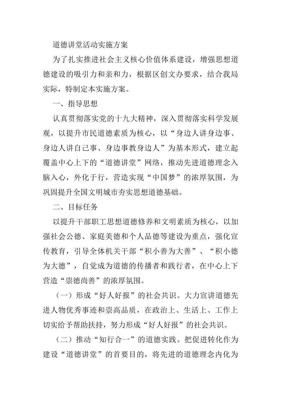 道德讲堂实施方案汇编（10篇）_第1页