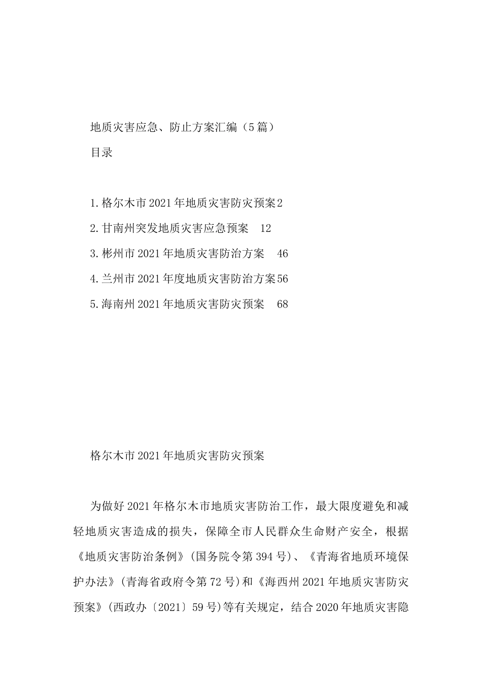 地质灾害应急、防止方案汇编（5篇）_第1页