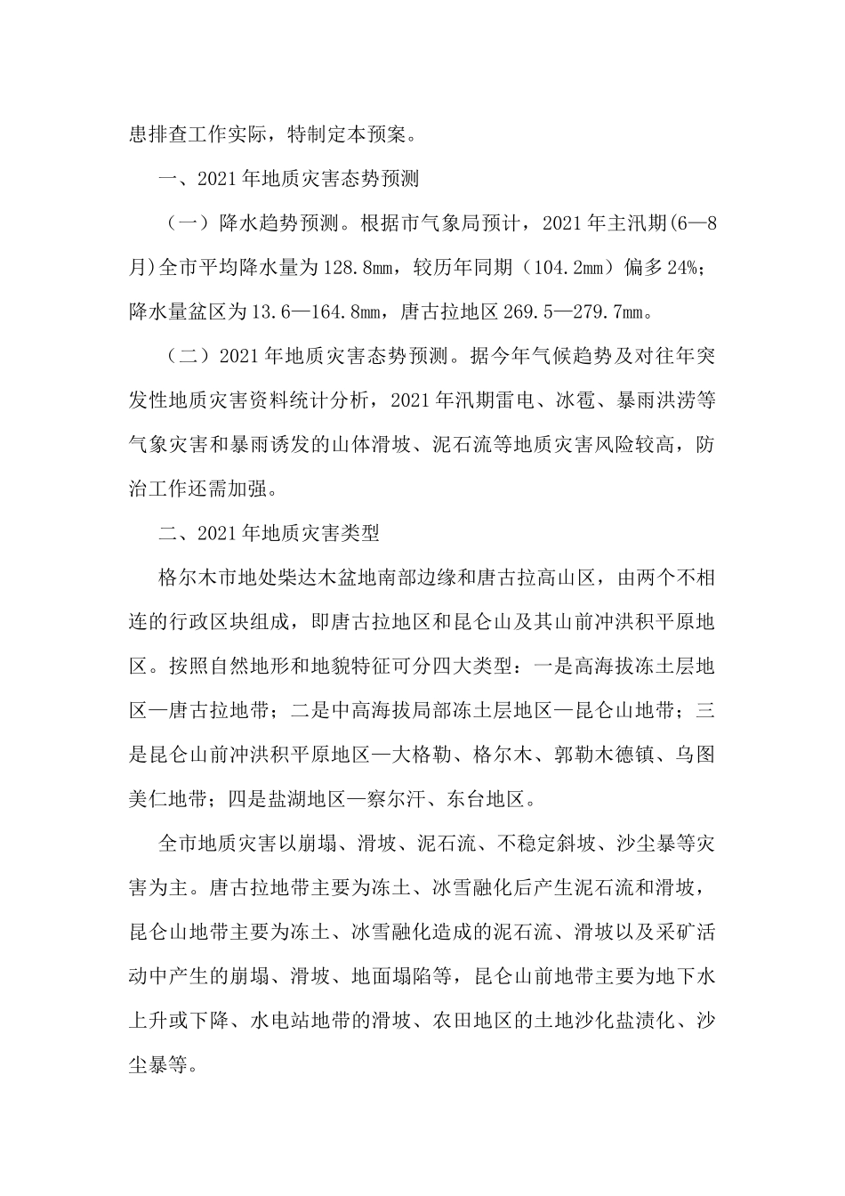 地质灾害应急、防止方案汇编（5篇）_第2页