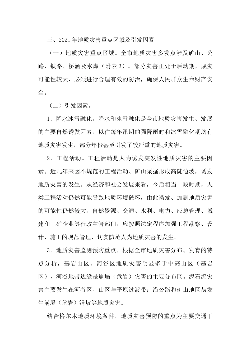 地质灾害应急、防止方案汇编（5篇）_第3页