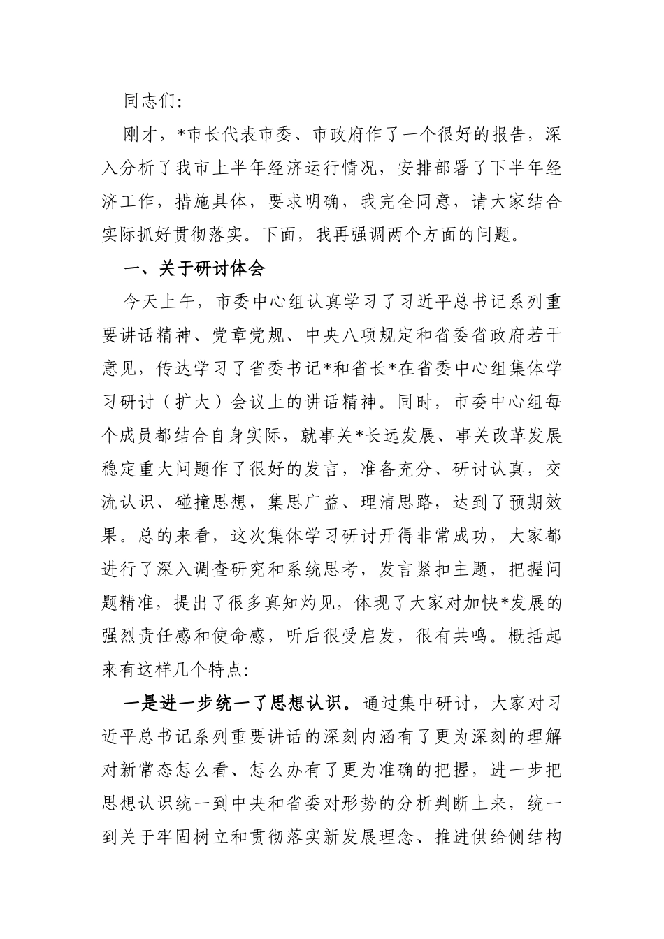 党办：在市委中心组集体学习研讨（扩大）会议上的讲话【改革发展+下半年工作安排】_第1页