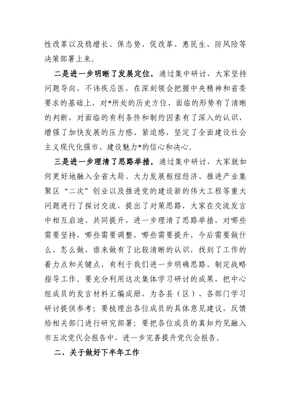 党办：在市委中心组集体学习研讨（扩大）会议上的讲话【改革发展+下半年工作安排】_第2页