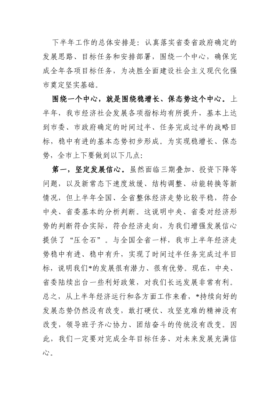 党办：在市委中心组集体学习研讨（扩大）会议上的讲话【改革发展+下半年工作安排】_第3页