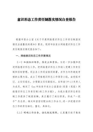 意识形态工作责任制落实情况自查报告