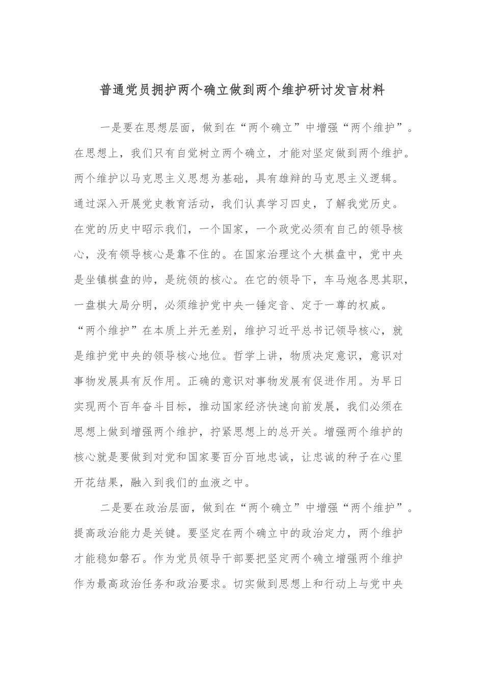 普通党员拥护两个确立做到两个维护研讨发言材料_第1页