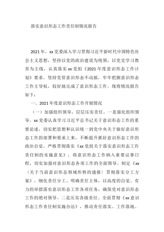 意识形态工作主体责任落实情况