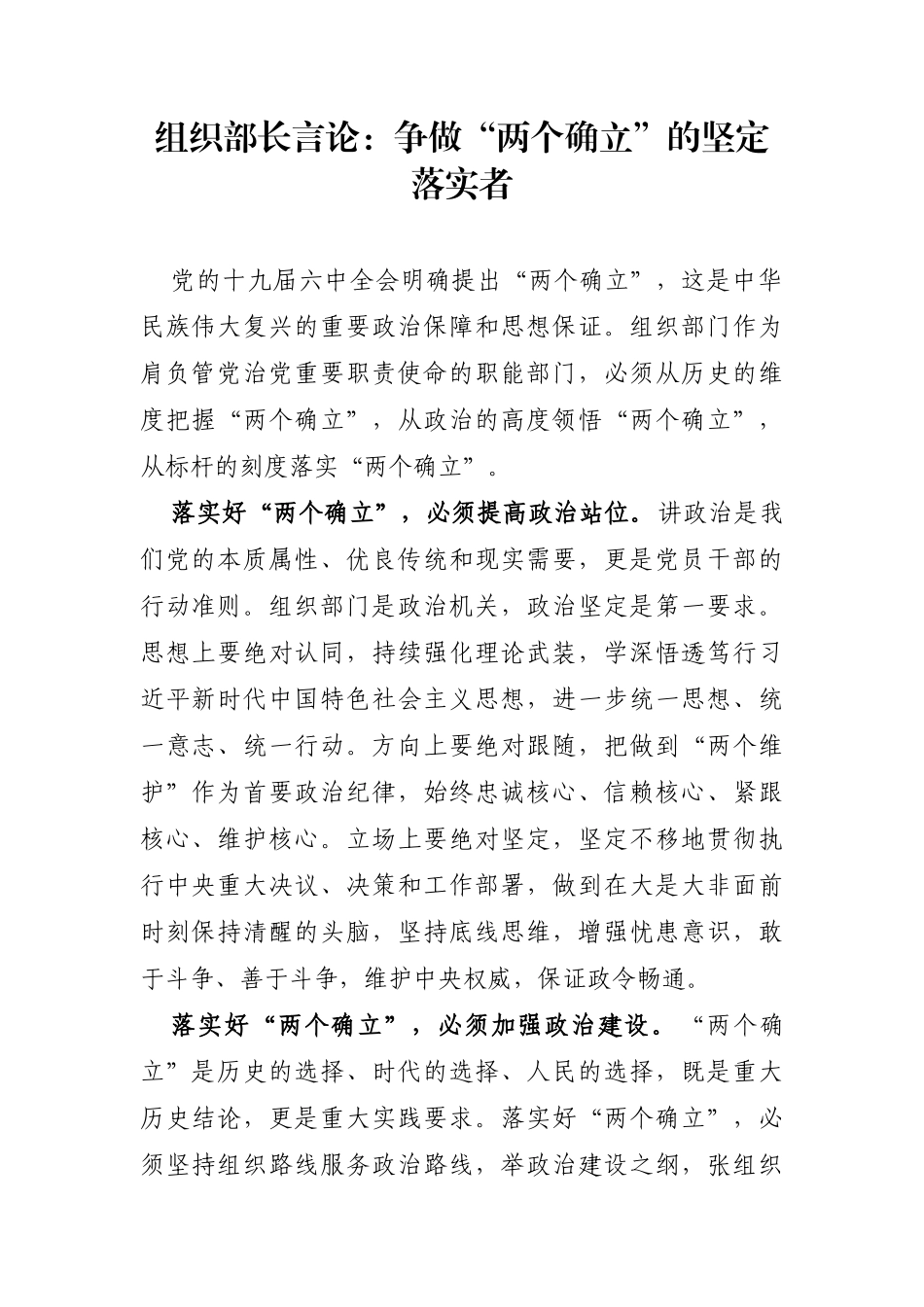 党办：组织部长言论：争做“两个确立”的坚定落实者_第1页