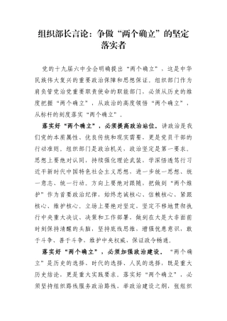 党办：组织部长言论：争做“两个确立”的坚定落实者