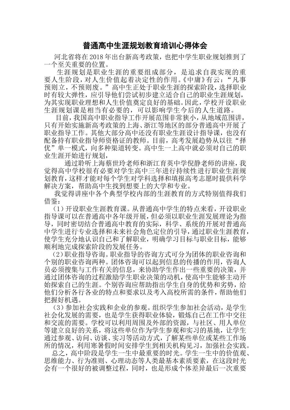 普通高中生涯规划教育培训心得体会_第1页