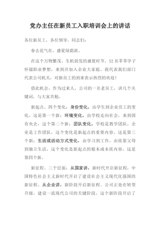 党办主任在新员工入职培训会上的讲话