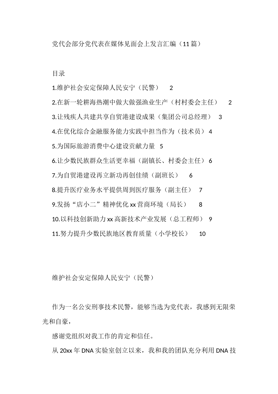 党代会部分党代表在媒体见面会上发言汇编（11篇）_第1页