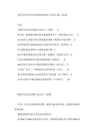 党代会部分党代表在媒体见面会上发言汇编（11篇）