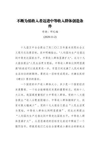 邓尤福：不断为低收入者迈进中等收入群体创造条件（20201102）
