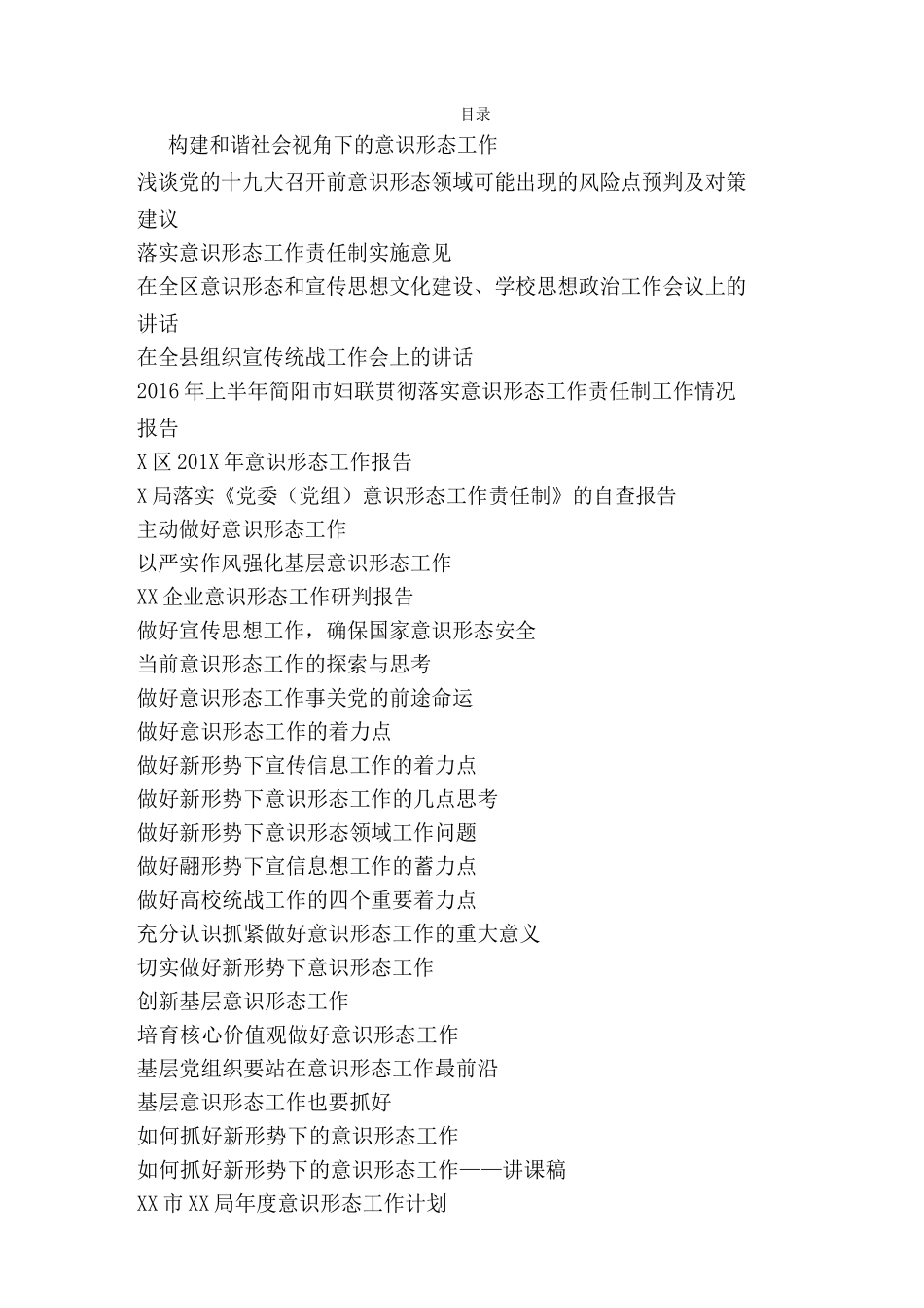 意识形态工作资料汇编39篇16万字_第1页