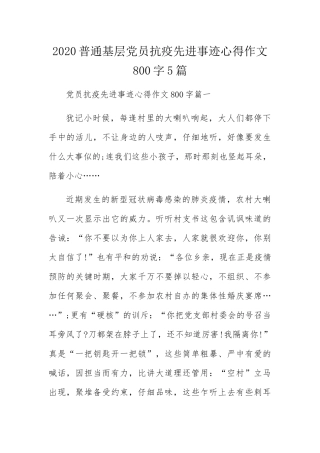 普通基层党员抗疫先进事迹心得作文800字5篇