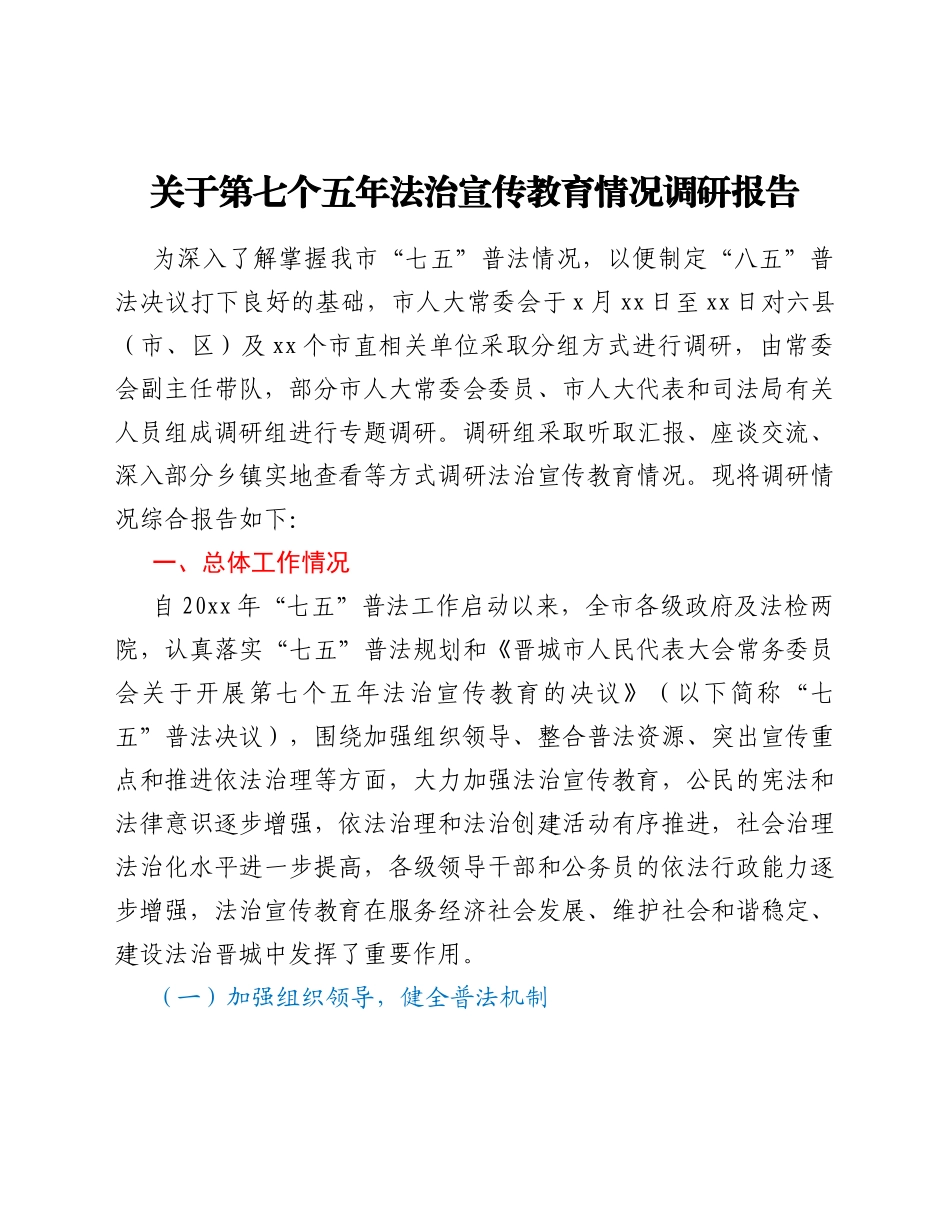 第七个五年法治宣传教育情况调研报告_第1页