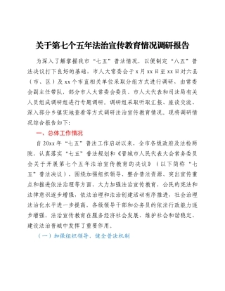 第七个五年法治宣传教育情况调研报告
