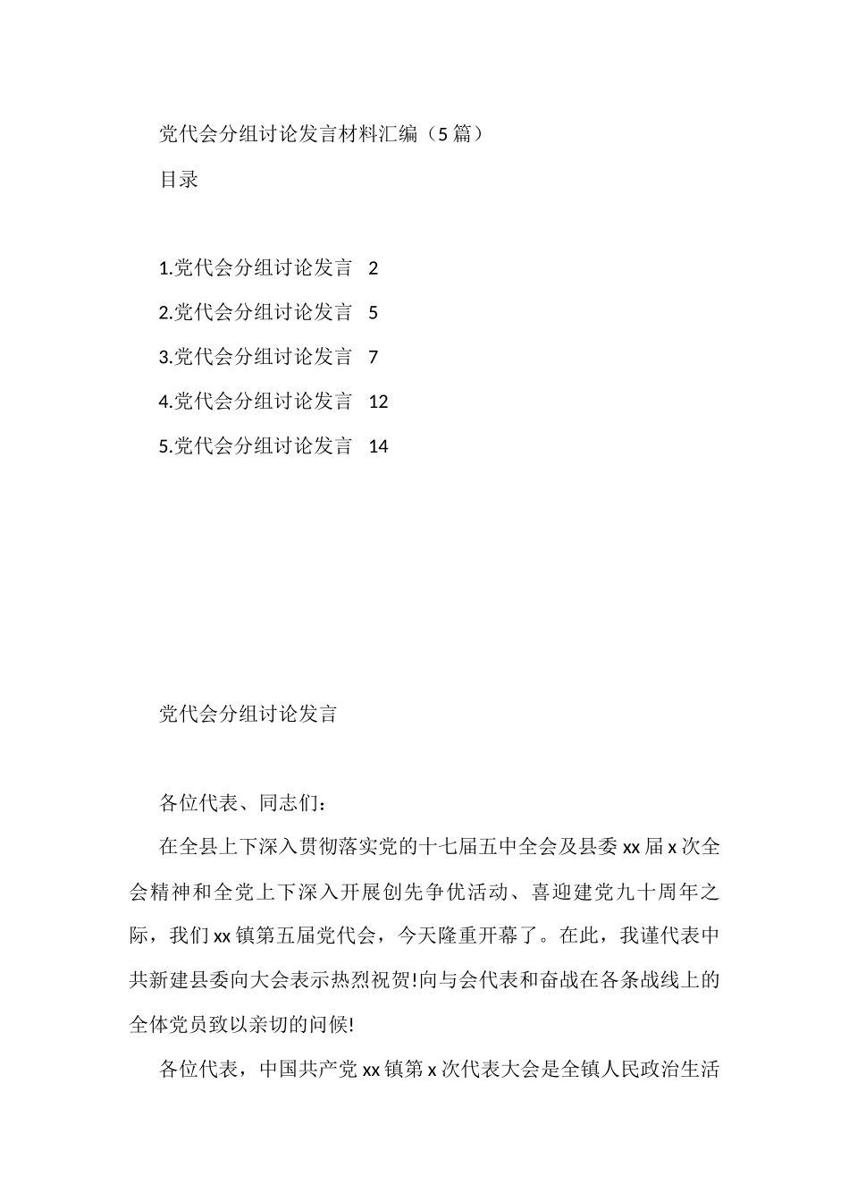 党代会分组讨论发言材料汇编（5篇）_第1页