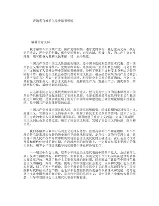 普通老百姓的入党申请书模板