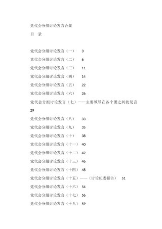 党代会分组讨论发言合集（30篇）