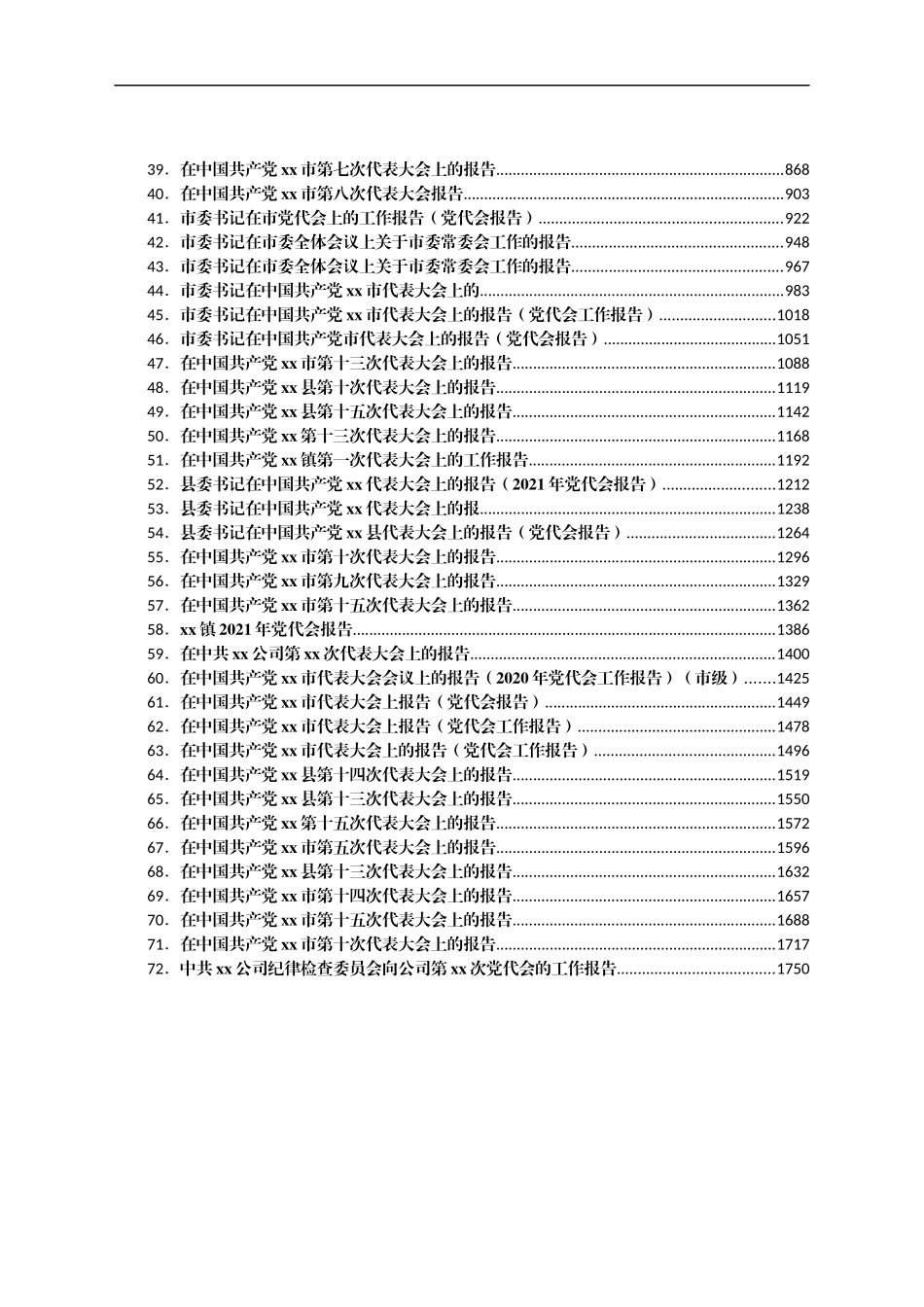 党代会工作报告精选汇编72篇_第2页