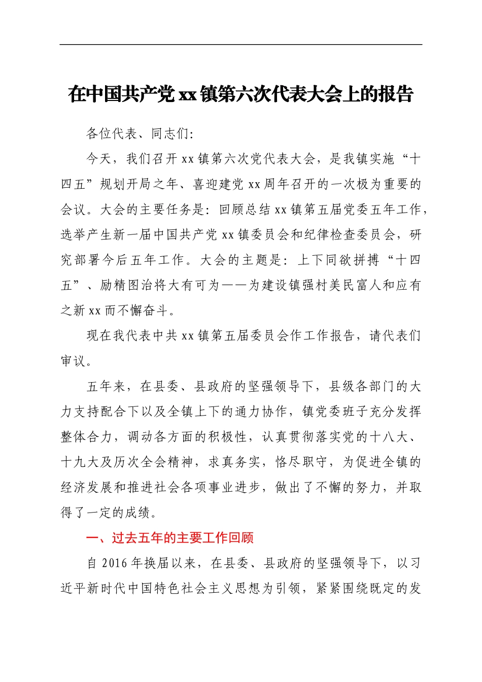 党代会工作报告精选汇编72篇_第3页
